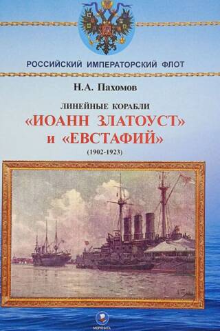 Battleships "Ioann Zlatoust" and "Evstafiy" 1902-1923