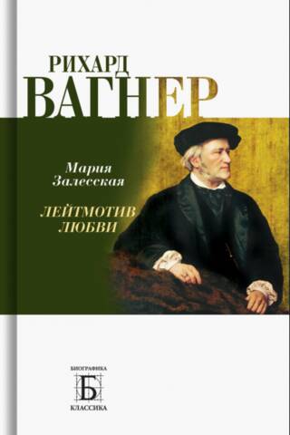Richard Wagner. The Leitmotif of Love