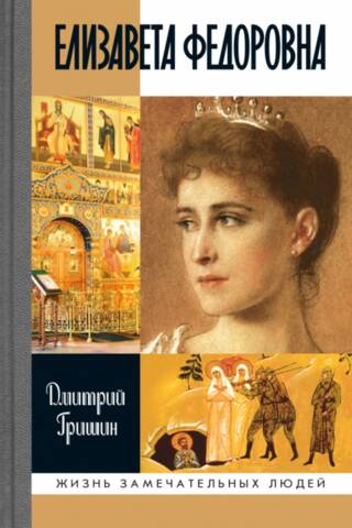 Elizaveta Fedorovna