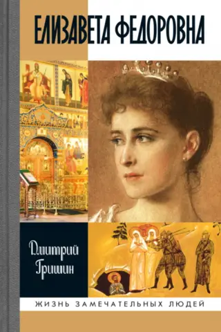 Elizaveta Fedorovna