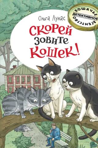 Скорей зовите кошек!