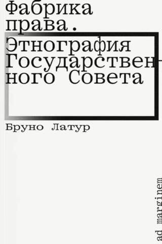 Фабрика права. Этнография Государственного совета