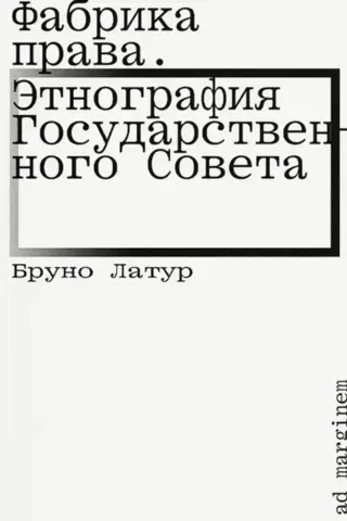 Фабрика права. Этнография Государственного совета