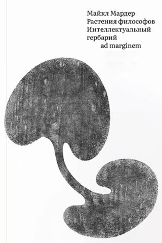 Plants of Philosophers: An Intellectual Herbarium