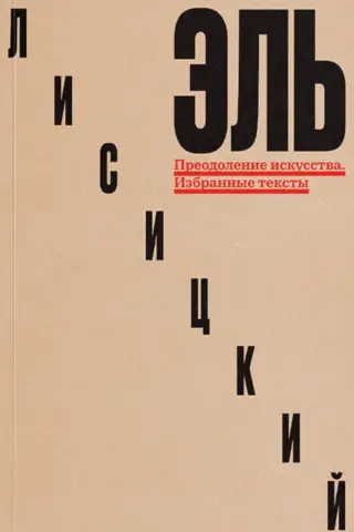 Преодоление искусства. Избранные тексты