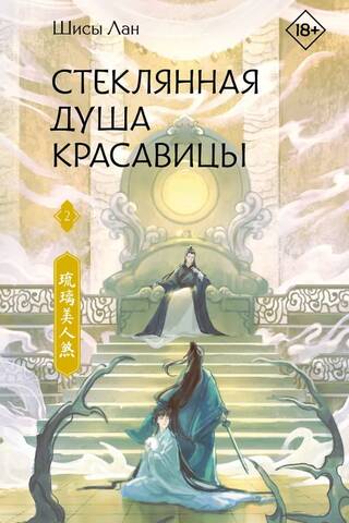 The Glass Soul of a Beauty. Book 2