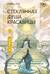 Стеклянная душа красавицы. Книга 2