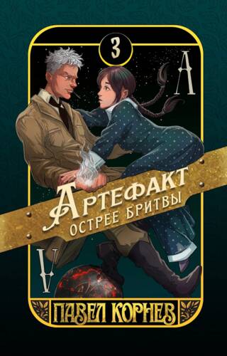 Артефакт острее бритвы