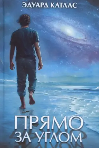Прямо за углом