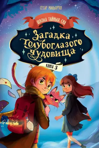 Загадка голубоглазого чудовища. Книга 3