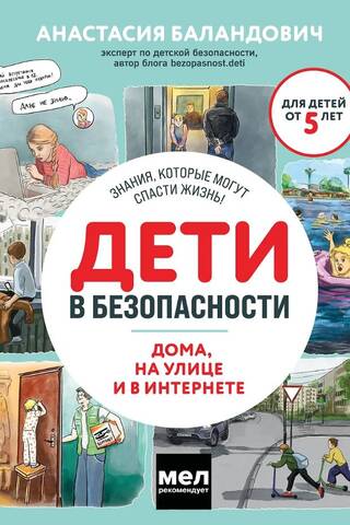 Дети в безопасности. Дома, на улице и в интернете