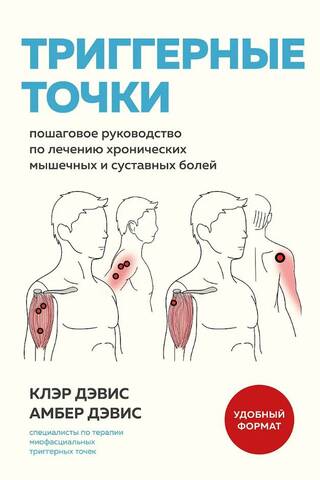 Trigerpunkti: soli pa solim sniegta rokasgrāmata hronisku muskuļu un locītavu sāpju ārstēšanai