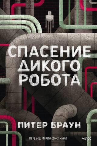 Спасение дикого робота