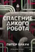 Спасение дикого робота