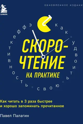 Скорочтение на практике. Как читать в 3 раза быстрее и хорошо запоминать прочитанное