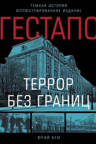 Гестапо. Террор без границ