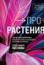 Про растения. Как выбрать комнатные под свой стиль и ухаживать за ними без стресса