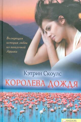 Королева дождя