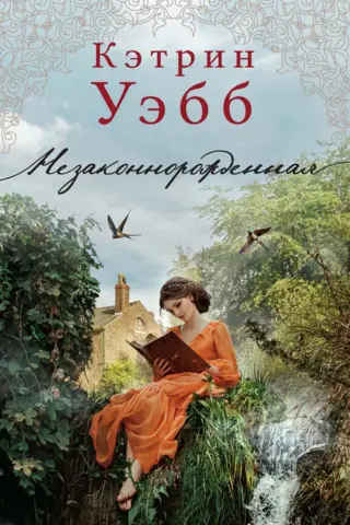 Незаконнорожденная