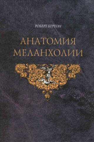 Анатомия Меланхолии