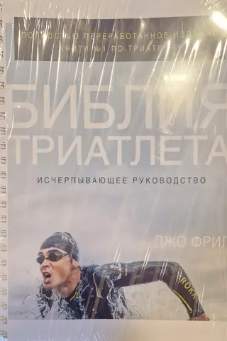 Библия триатлета. Исчерпывающее руководство