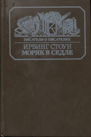 Моряк в седле