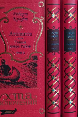 Аталанта, или Тайны озера Рабов. В 5 томах