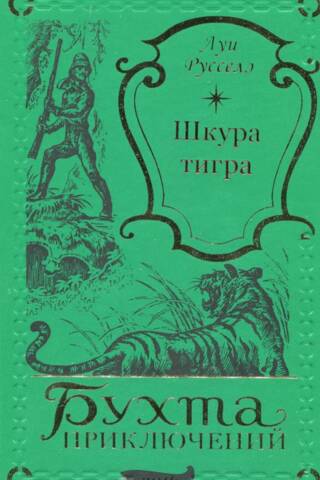 Tīģera āda