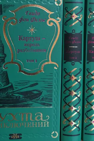 Картуш – король разбойников. В 4 томах
