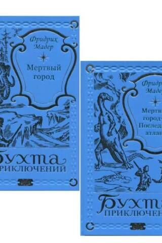 Мертвый город. Последний атлант. В 2 томах