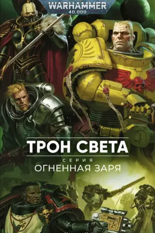 Трон света. Огненная заря