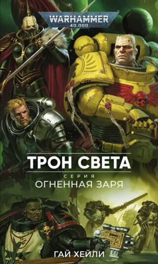 Огненная заря. Трон света
