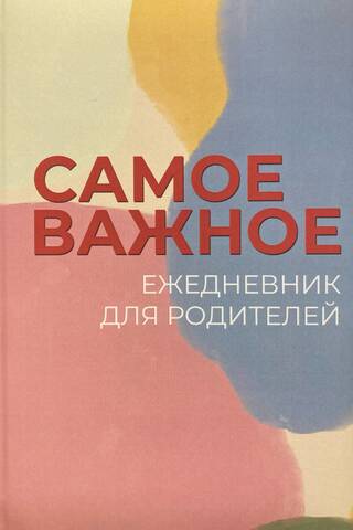 Самое важное. Ежедневник для родителей
