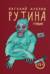 Рутина