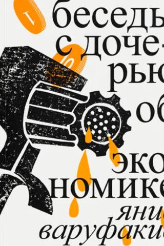 Беседы с дочерью об экономике