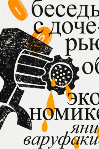 Беседы с дочерью об экономике