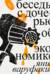 Беседы с дочерью об экономике