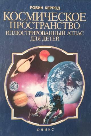 Outer Space: An Illustrated Atlas for Children