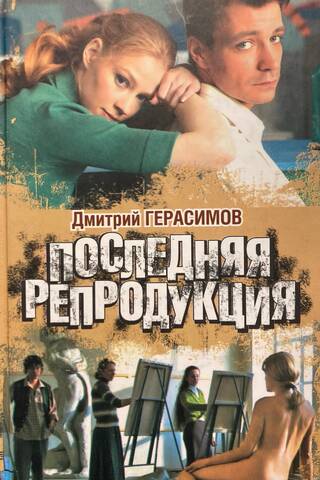 The last reproduction