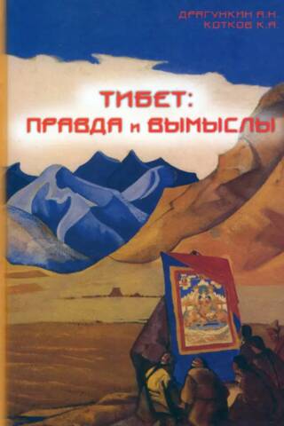Тибет: правда и вымыслы