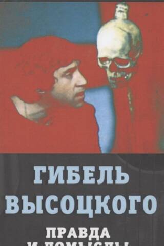 Гибель Высоцкого. Правда и домыслы