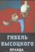 Гибель Высоцкого. Правда и домыслы