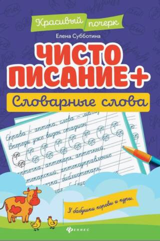 Чистописание. Словарные слова