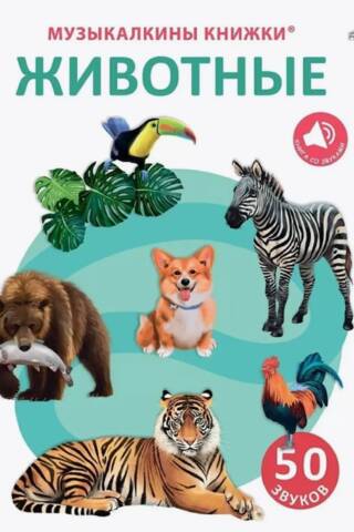 Musical Books: Animals. 50 Sounds