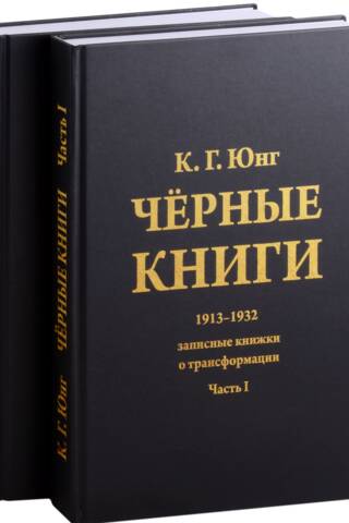 Melnās grāmatas. 1913.–1932. g. Piezīmju grāmatiņas par transformāciju. 2 sējumos