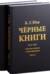 Черные книги. 1913-1932. Записные книжки о трансформации. В 2 томах
