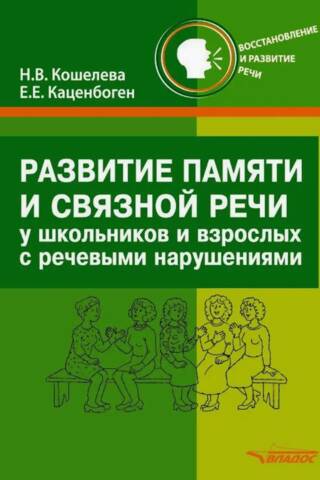 Развитие памяти и связной речи у школьников и взрослых с речевыми нарушениями. Практическое пособие