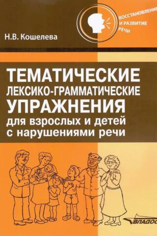 Тематические лексико-грамматические упражнения для взрослых и детей с нарушениями речи