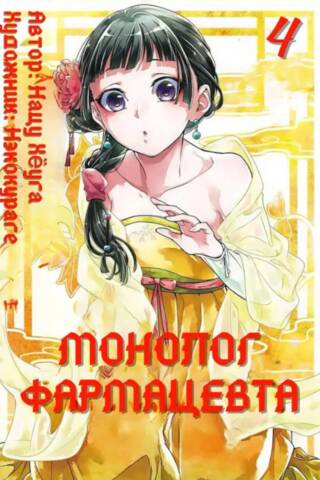 Pharmacist's Monologue. Volume 4