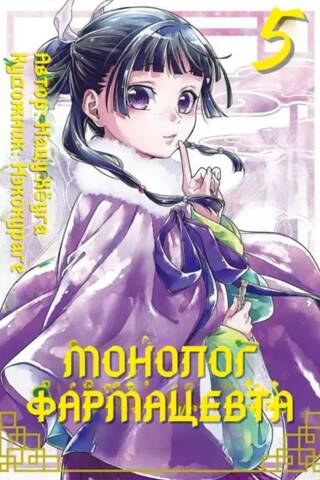 Pharmacist's Monologue. Volume 5